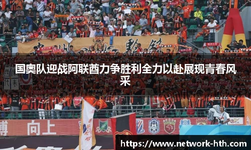 国奥队迎战阿联酋力争胜利全力以赴展现青春风采