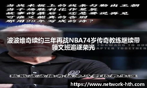 波波维奇续约三年再战NBA74岁传奇教练继续带领文班追逐荣光