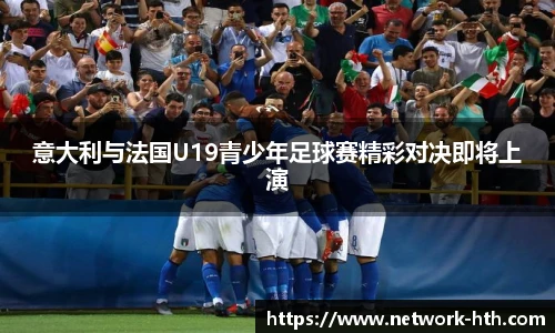 意大利与法国U19青少年足球赛精彩对决即将上演