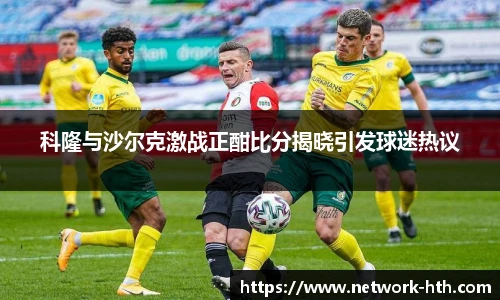 科隆与沙尔克激战正酣比分揭晓引发球迷热议
