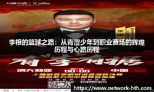 李根的篮球之路：从青涩少年到职业赛场的辉煌历程与心路历程
