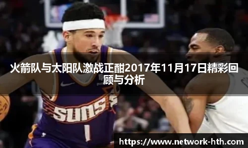 火箭队与太阳队激战正酣2017年11月17日精彩回顾与分析