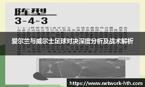 爱尔兰与威尔士足球对决深度分析及战术解析