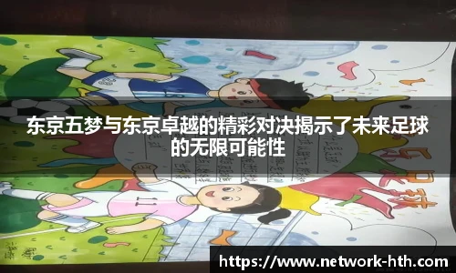 东京五梦与东京卓越的精彩对决揭示了未来足球的无限可能性