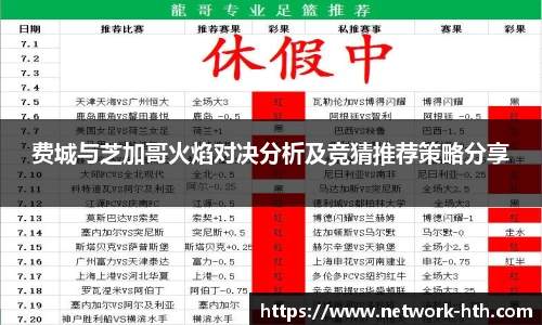 费城与芝加哥火焰对决分析及竞猜推荐策略分享