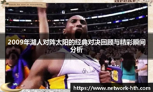 2009年湖人对阵太阳的经典对决回顾与精彩瞬间分析