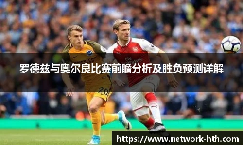 罗德兹与奥尔良比赛前瞻分析及胜负预测详解