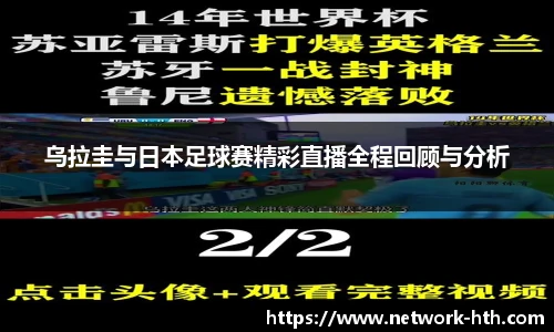 乌拉圭与日本足球赛精彩直播全程回顾与分析