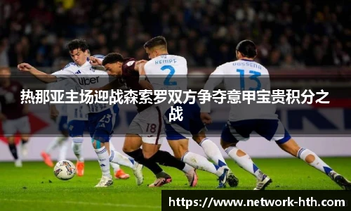 热那亚主场迎战森索罗双方争夺意甲宝贵积分之战