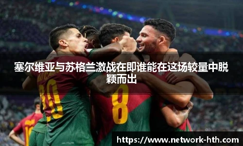 塞尔维亚与苏格兰激战在即谁能在这场较量中脱颖而出