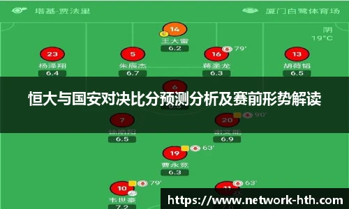 恒大与国安对决比分预测分析及赛前形势解读