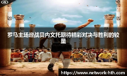 罗马主场迎战贝内文托期待精彩对决与胜利的较量