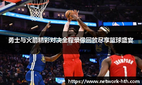勇士与火箭精彩对决全程录像回放尽享篮球盛宴